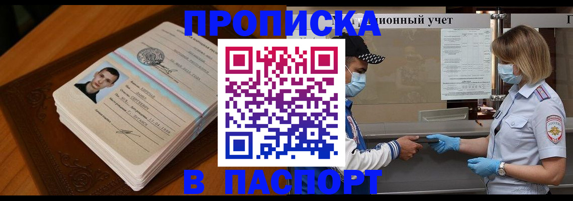 купить прописку в Шарыпово